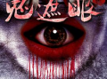 鬼遮眼电影在线观看,惊悚悬疑，揭秘灵异现象背后的真相